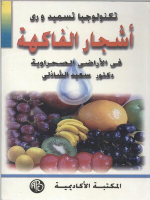 cover image of أشجار الفاكهة فى الأراضى الصحراوية